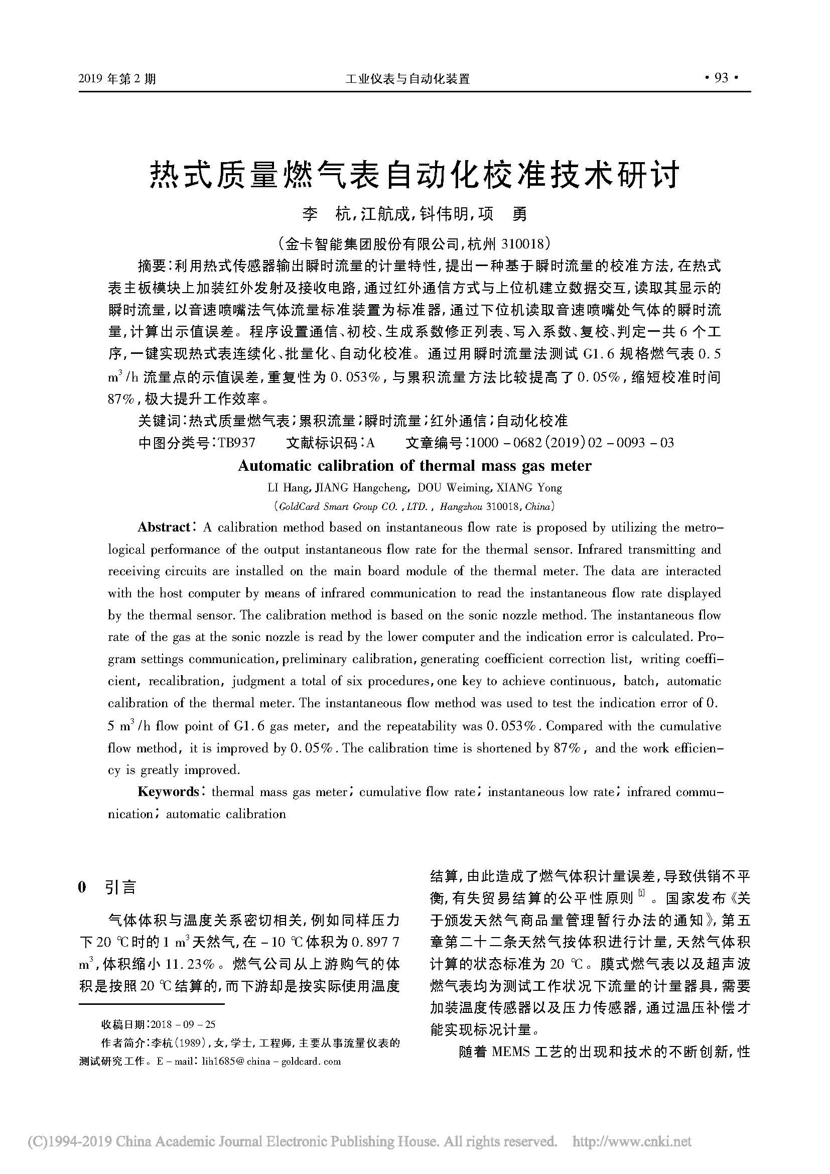 热式质量燃气表自动化校准技术研讨_李杭_江航成_钭伟明_项勇_页面_1.jpg