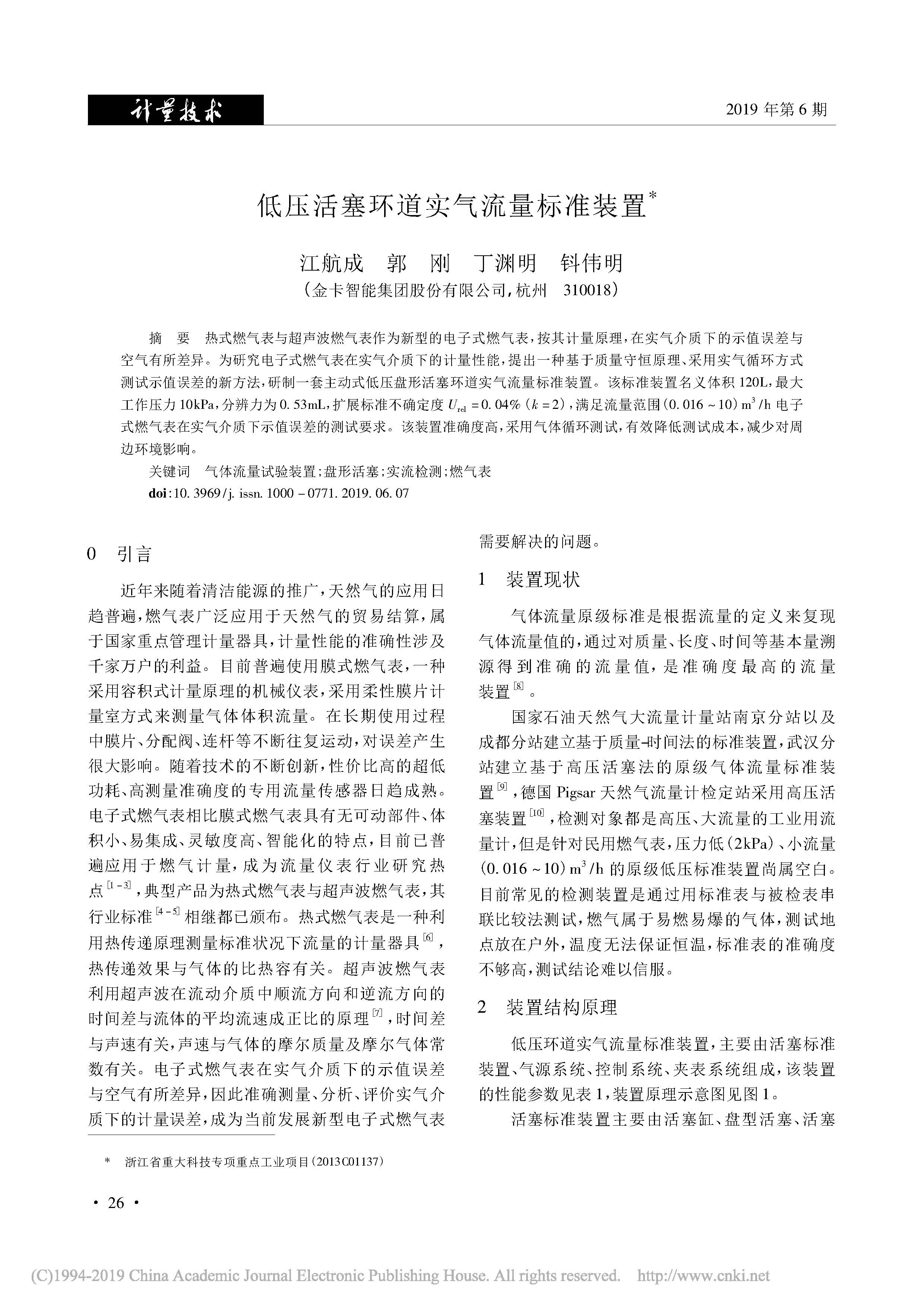 低压活塞环道实气流量标准装置_江航成_郭刚_丁渊明_钭伟明(1)_页面_1.jpg
