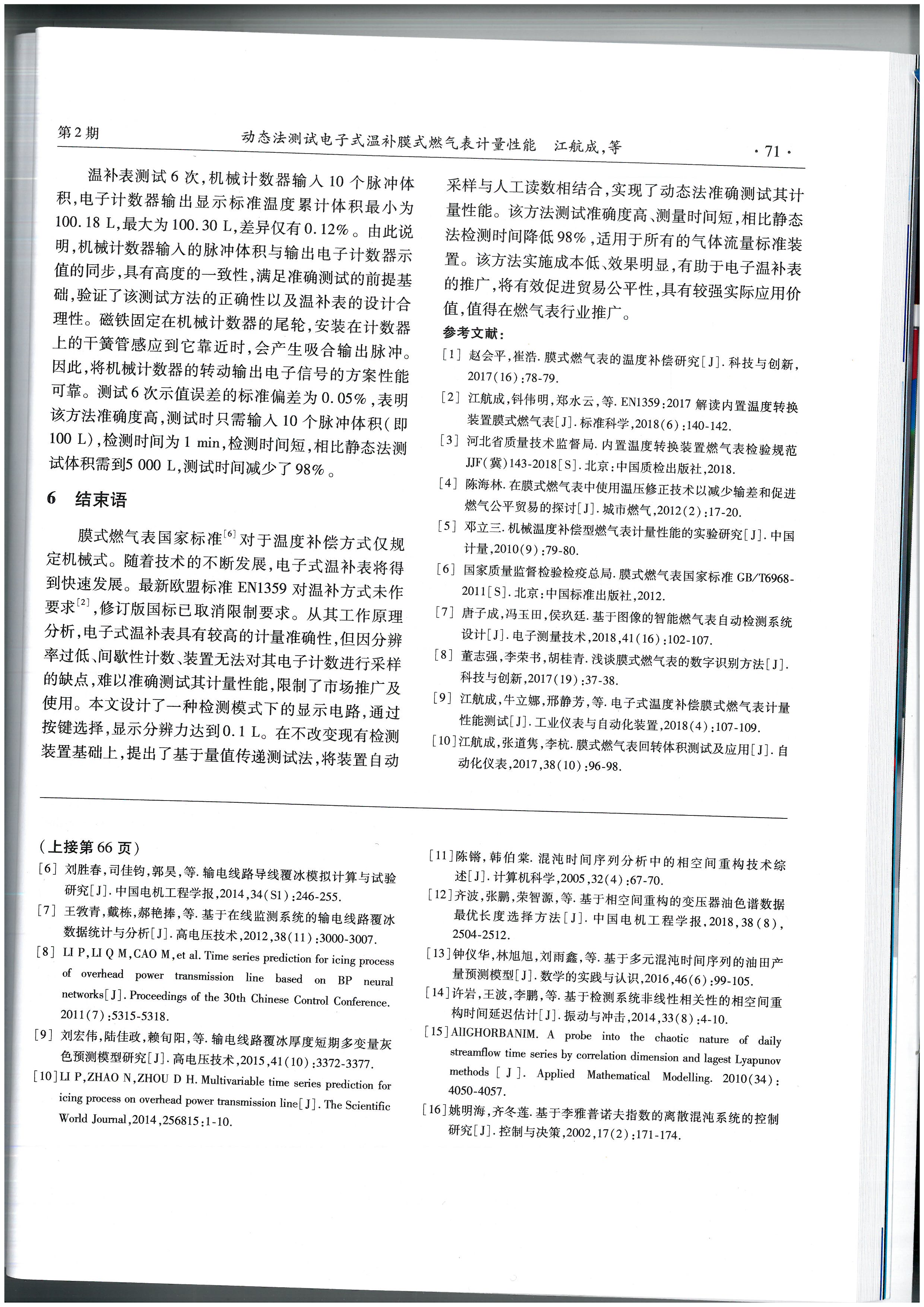 动态法测试电子式温补膜式燃气表计量性能_页面_7.jpg