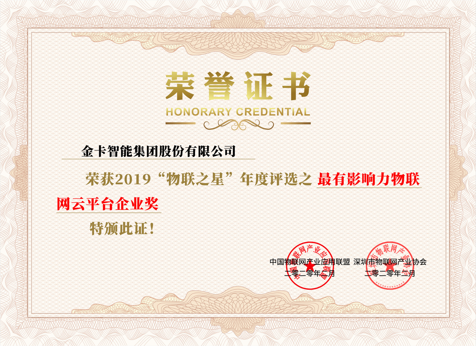 最有影响力物联云平台企业奖_meitu_4.jpg
