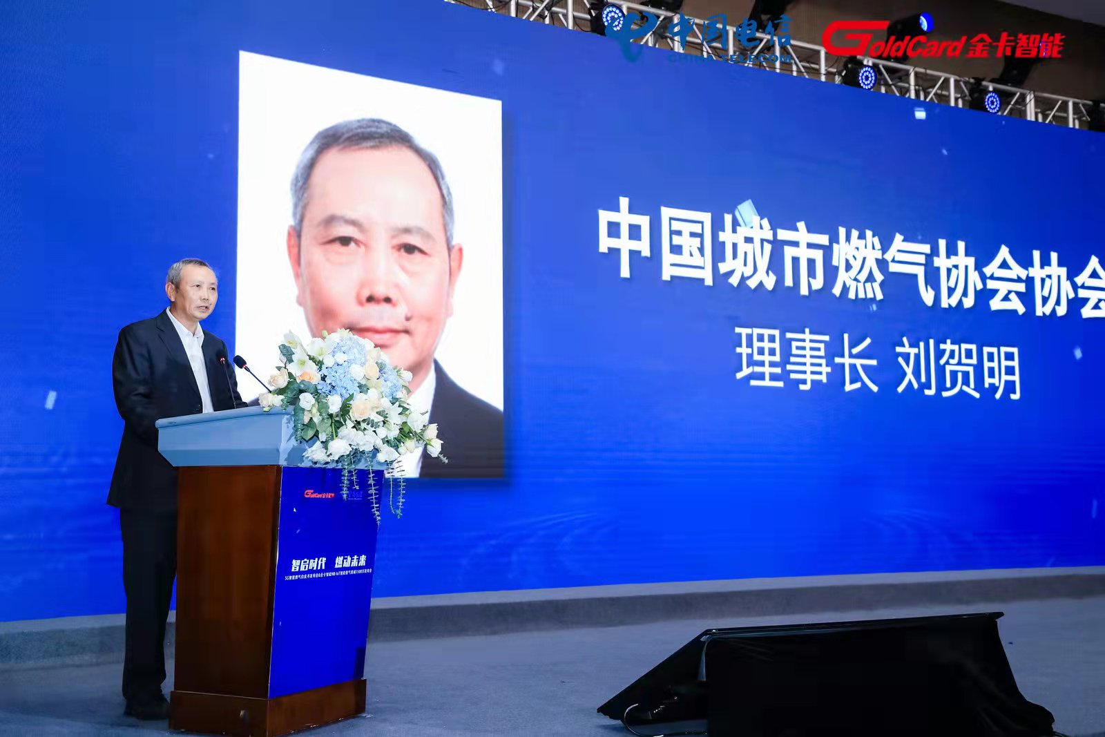 中国城市燃气协会刘贺明.jpg