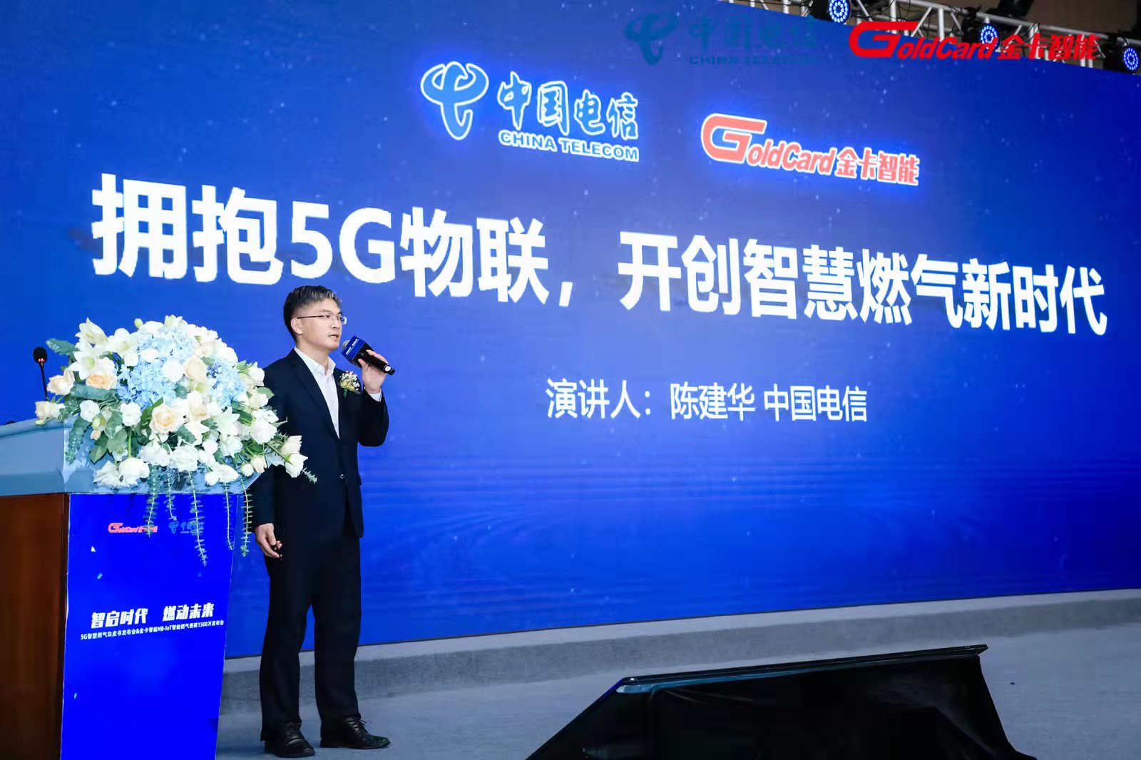 中国电信陈建华.jpg