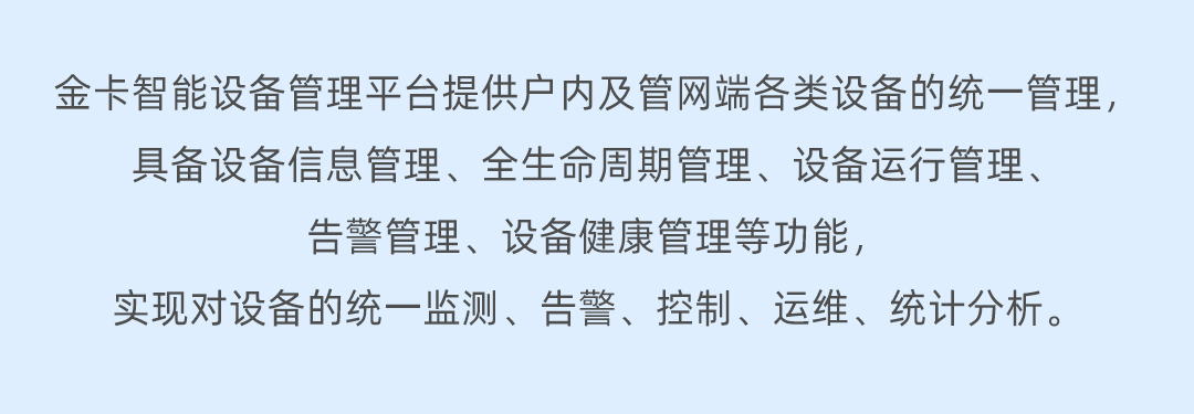 金卡智能设备管理平台长图_04.jpg