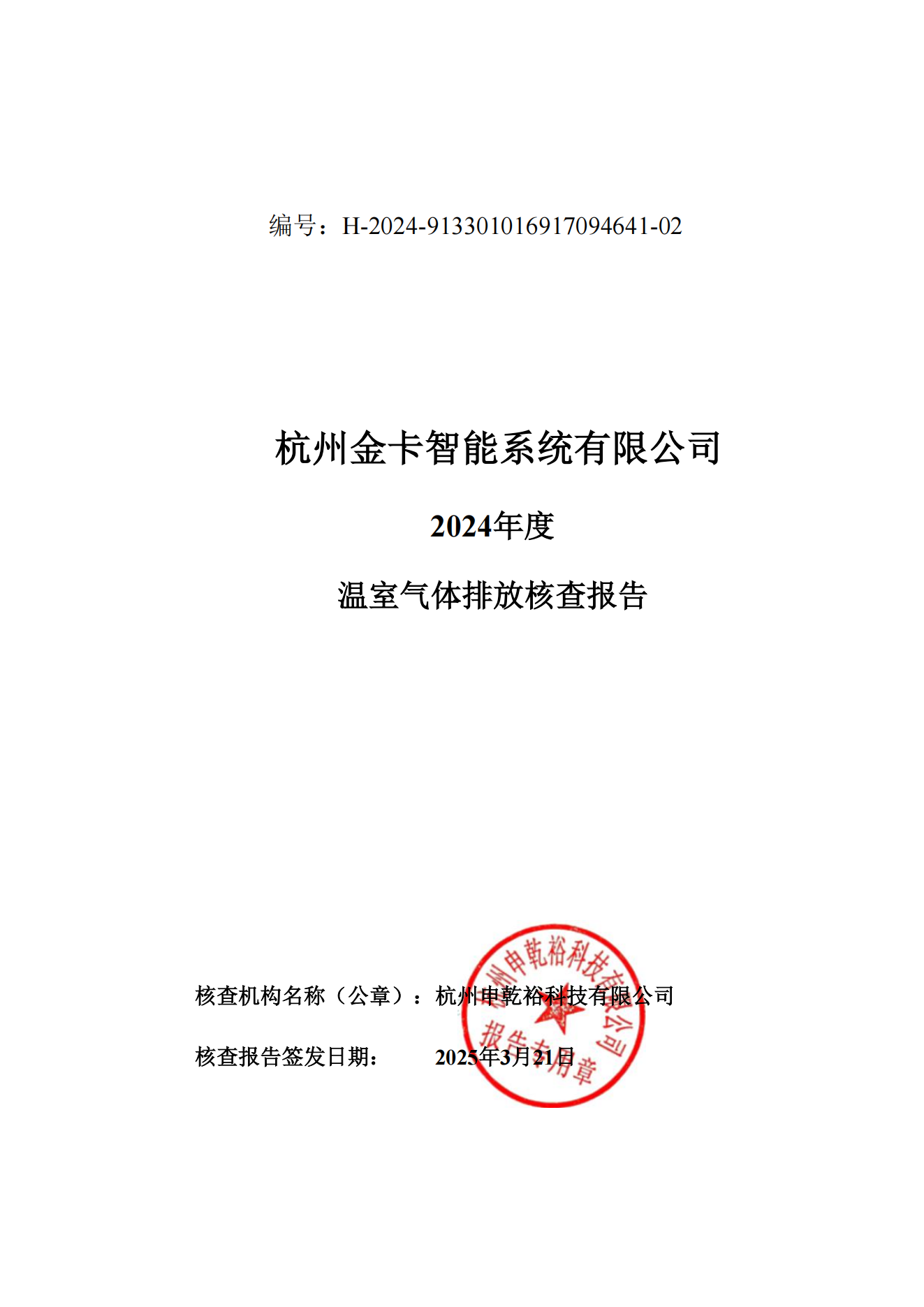 2024温室气体排放核查报告_00.png